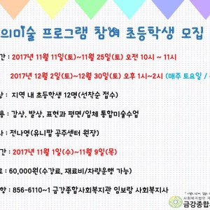 창의미술 프로그램 참여아동 모집합니다. 이미지