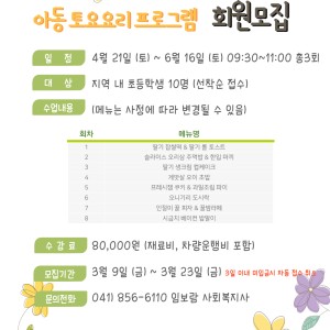 아동토요요리 프로그램 회원모집 이미지