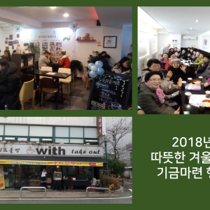 따뜻한 겨울나기 기금마련행사를 진행하였습니다. 이미지