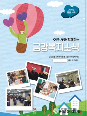 2020년 금강종합사회복지관 상반기 소식지 (통권 52호) 이미지