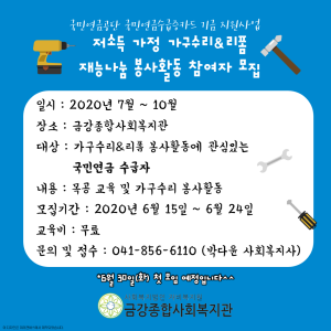 저소득가정 가구수리 재능나눔 봉사활동 참여자를 모집합니다! 이미지