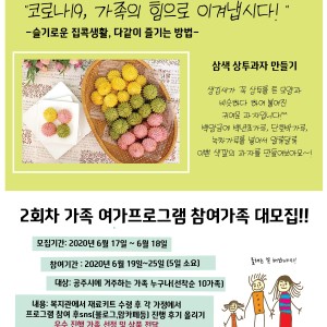 [가족여가프로그램] 2회차-참여가족 모집 상투과자 만들기(6.17~선착순) 이미지