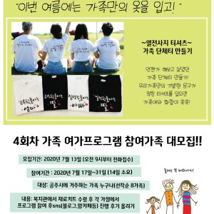[가족여가프로그램]4회차 참여자 모집-가족단체티만들기(7.13~선착순) 이미지
