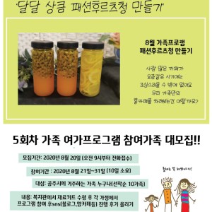 [가족여가프로그램]5회차 참여자 모집-패션후르츠청만들기(8.20~선착순) 이미지