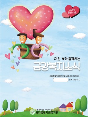 2020년 금강종합사회복지관 하반기 소식지 (통권 53호) 이미지