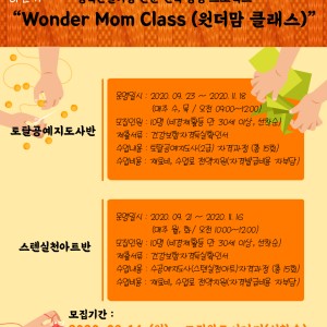 [평생교육 특성화 프로그램] 원더맘 클래스 - 하반기 참여자 모집(9.14~) 이미지