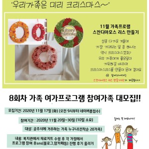 가족여가프로그램 8회차 (스칸디아모스 리스 만들기) 참여 가족을 모집(11.17~선착순) 이미지