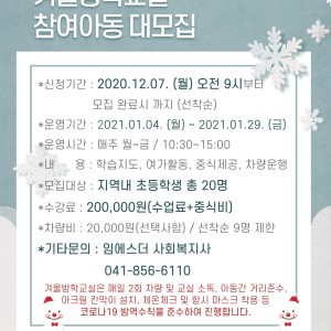 2021년 겨울방학교실 참여아동 대모집 이미지