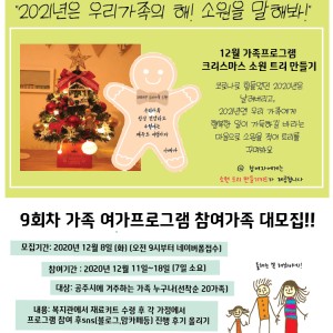 [가족화합프로그램] 9회차 가족여가프로그램 참여가족 모집(12.8~선착순) 이미지