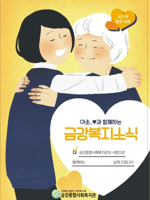 2021년 금강종합사회복지관 상반기 소식지(통권 54권) 이미지
