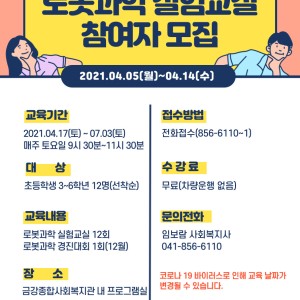 2021년 주말행복배움터 전지적 과학시점 &lt;로봇과학실험교실&gt; 참여자 모집 이미지