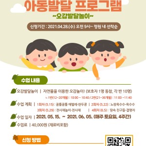 상반기 아동발달프로그램(오감발달놀이) 참여아동 모집 (4.28~선착순 모집)﻿ 이미지