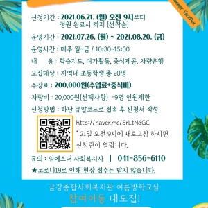 2021년 여름방학 돌봄교실 참여 아동 대모집! 이미지