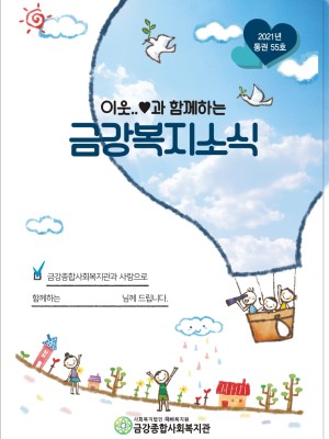 2021년 금강종합사회복지관 하반기 소식지(통권 55권) 이미지