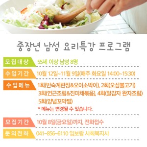 하반기 중장년 남성 요리 특강 프로그램 회원 모집 이미지