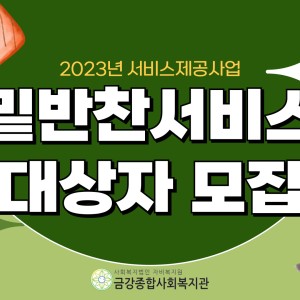 2022년 밑반찬지원서비스 대상자 모집을 진행합니다. 이미지