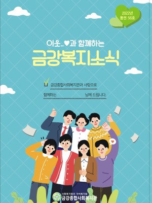 2022년 금강종합사회복지관 상반기 소식지(통권 56권) 이미지