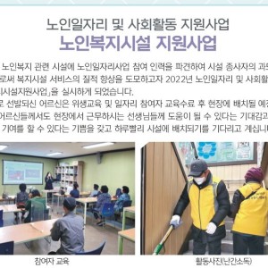 2022년 노인일자리 및 사회활동지원사업 -(사회서비스형) 노인복지시설지원사업 이미지