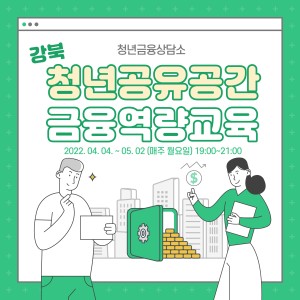 공주시 청년공유공간 활성화 지원사업 中 &#034;금융역량교육, 금융개별상담&#034; 프로그램 참여자 모집 이미지