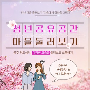 공주시 청년공유공간 활성화 지원사업 中 &#034;마을둘러보기&#034; 프로그램 참여자 모집 이미지