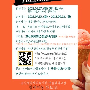 2022년 여름방학돌봄교실 참여 아동 모집(6.27~) 이미지