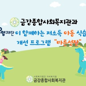 저소득 아동 식습관 개선 프로그램 &#034;바른성장&#034; 이미지