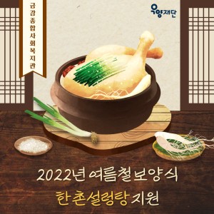 2022년 우양재단 여름철 보양식(한촌설렁탕) 지원 후원 이미지