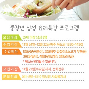 하반기 중년남성요리 특강 프로그램 회원 모집 이미지