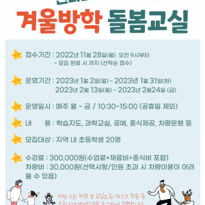 겨울방학 돌봄교실 참여자를 모집합니다. 이미지