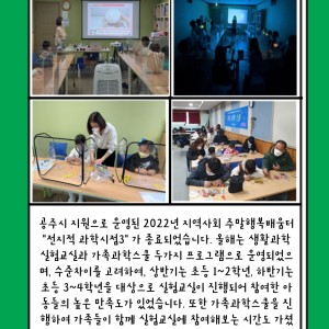 2022년 주말행복배움터 &#034;전지적 과학시점 시즌3&#034;가 종료되었습니다^^ 이미지