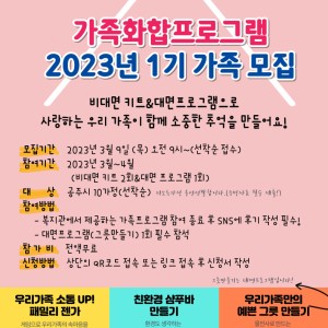 2023년 가족화합프로그램 1기 가족 모집 이미지