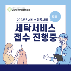 2022년 세탁서비스 접수를 받고 있습니다. 이미지