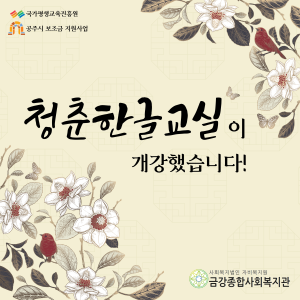 &lt;청춘한글교실&gt;이 개강했습니다. 이미지