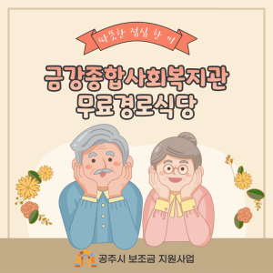무료경로식당이 운영중입니다! 이미지