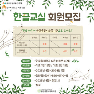 국가평생교육진흥원, 공주시 지원 &lt;청춘한글교실&gt; 회원 모집 안내(연장) 이미지