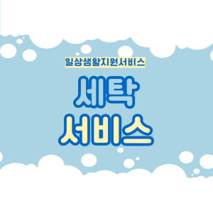 &lt;세탁서비스&gt;가 운영중입니다. 이미지