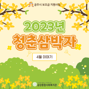 &lt;청춘삼박자&gt; 4월 활동 이야기 이미지