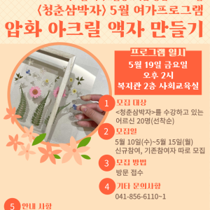 &lt;청춘삼박자&gt; 5월 여가프로그램 안내 - 압화 아크릴 액자 만들기 이미지