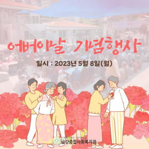 &lt;어버이날 기념행사&gt;가 진행되었습니다. 이미지