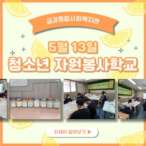 5월 청소년 자원봉사학교 이미지