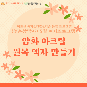 &lt;청춘삼박자&gt; 5월 여가 프로그램이 종료되었습니다! 이미지