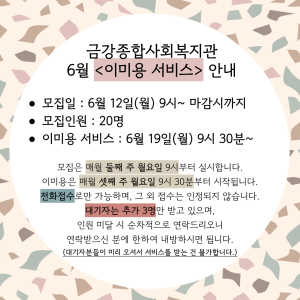 6월 &lt;이미용 서비스&gt; 안내 이미지