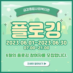 6월 플로깅 참여자 모집 중 이미지