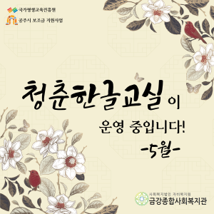&lt;청춘한글교실&gt;이 운영 중입니다! (5월) 이미지