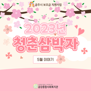 &lt;청춘삼박자&gt; 5월 활동 이야기 이미지