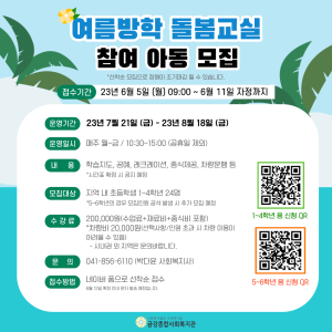 2023년 여름방학 &lt;방학돌봄교실&gt; 모집 안내 이미지