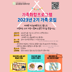 2023년 가족화합프로그램 2기 가족 모집 이미지