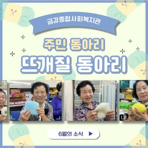 6월의 주민동아리 이미지