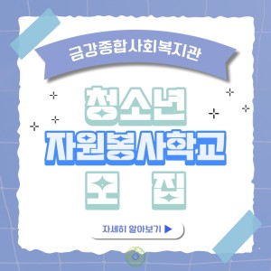 6월 청소년 자원봉사학교 모집 이미지