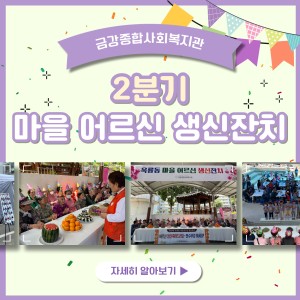 2분기 옥룡동 마을 어르신 생신잔치 이미지